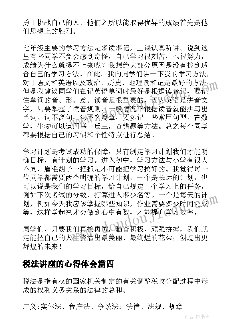 最新税法讲座的心得体会(优秀8篇)