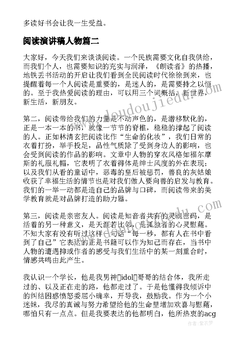 阅读演讲稿人物(大全6篇)