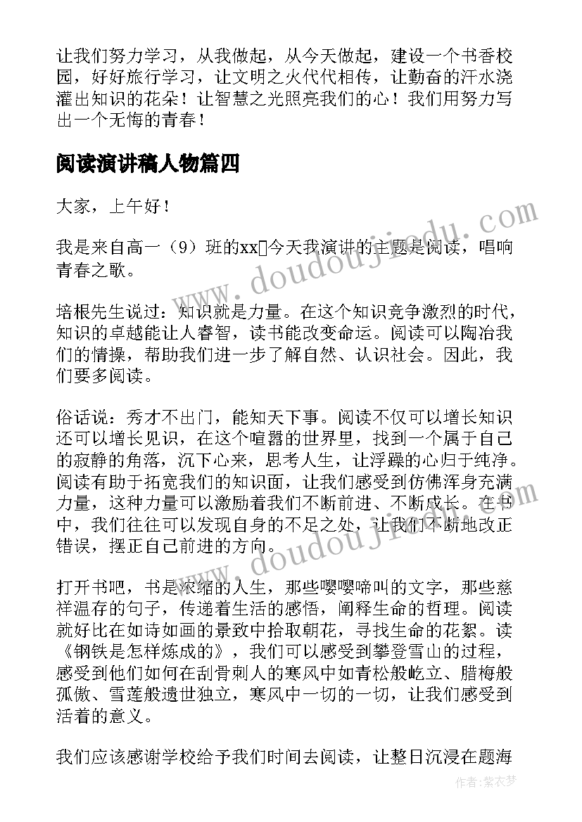 阅读演讲稿人物(大全6篇)