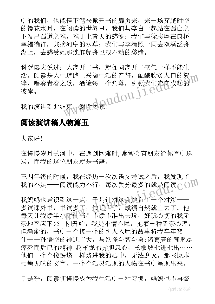 阅读演讲稿人物(大全6篇)