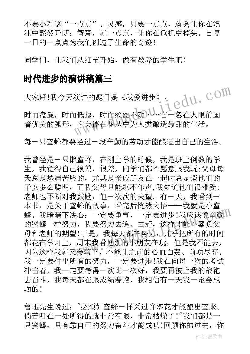 时代进步的演讲稿(实用10篇)