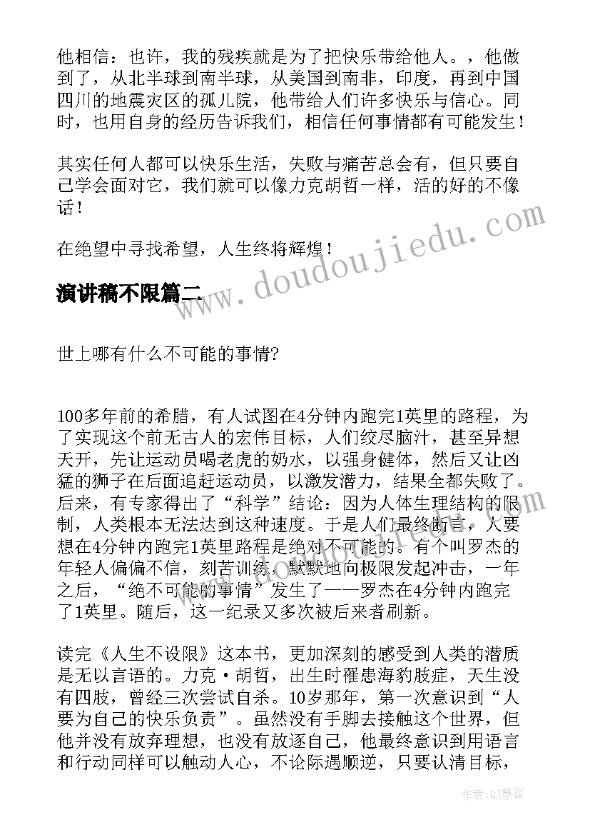 2023年演讲稿不限 人生不设限读后感(汇总10篇)