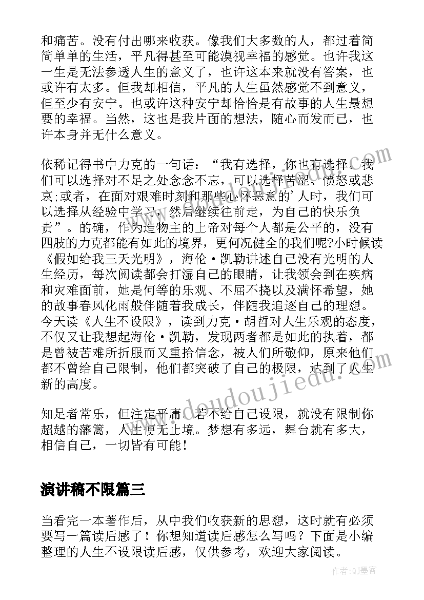 2023年演讲稿不限 人生不设限读后感(汇总10篇)