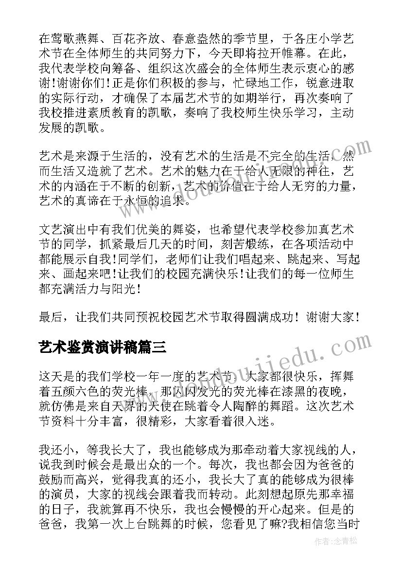 艺术鉴赏演讲稿(优秀6篇)