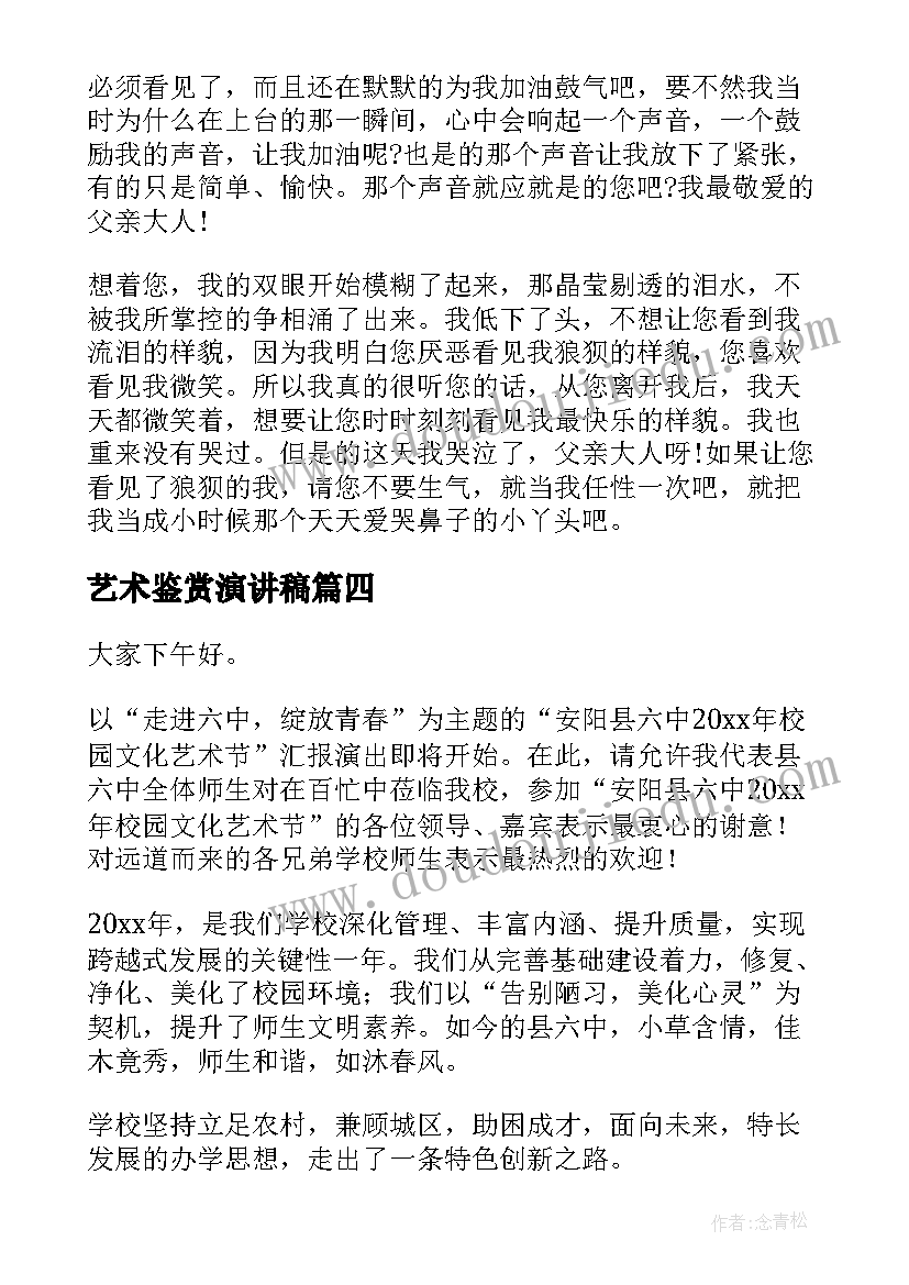 艺术鉴赏演讲稿(优秀6篇)