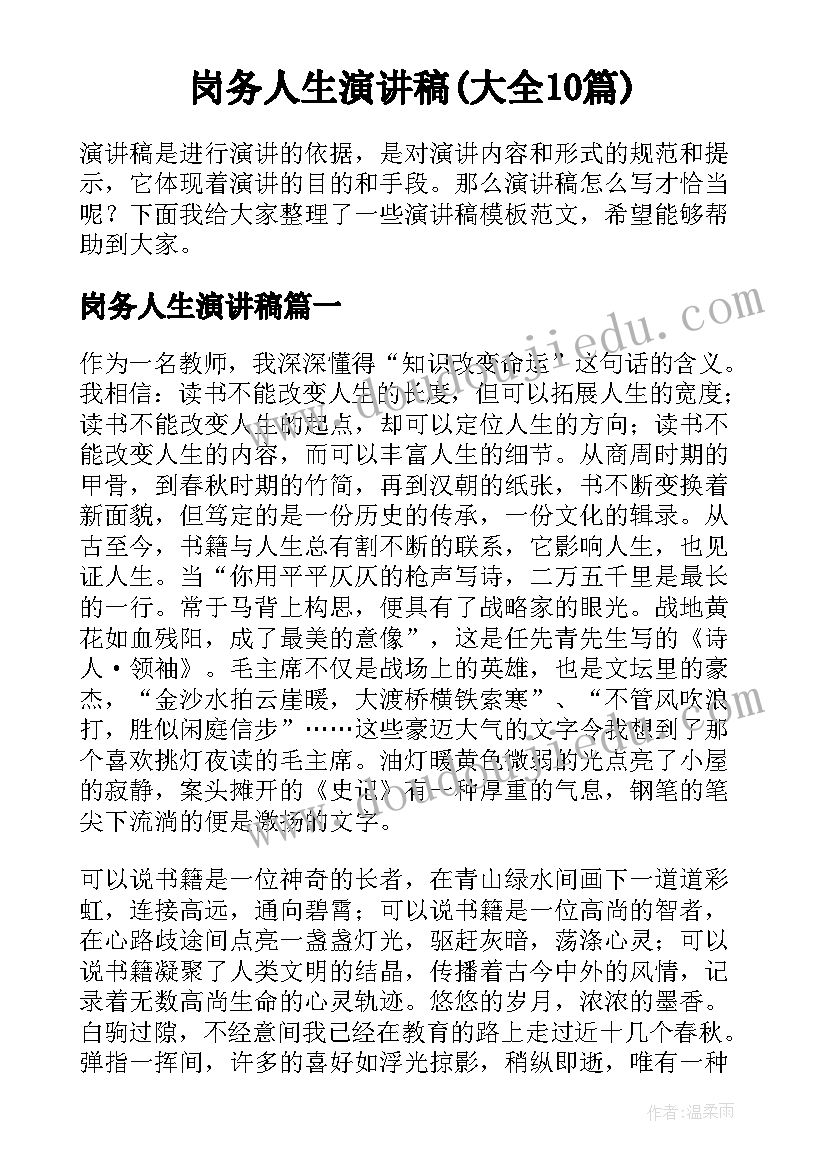 岗务人生演讲稿(大全10篇)