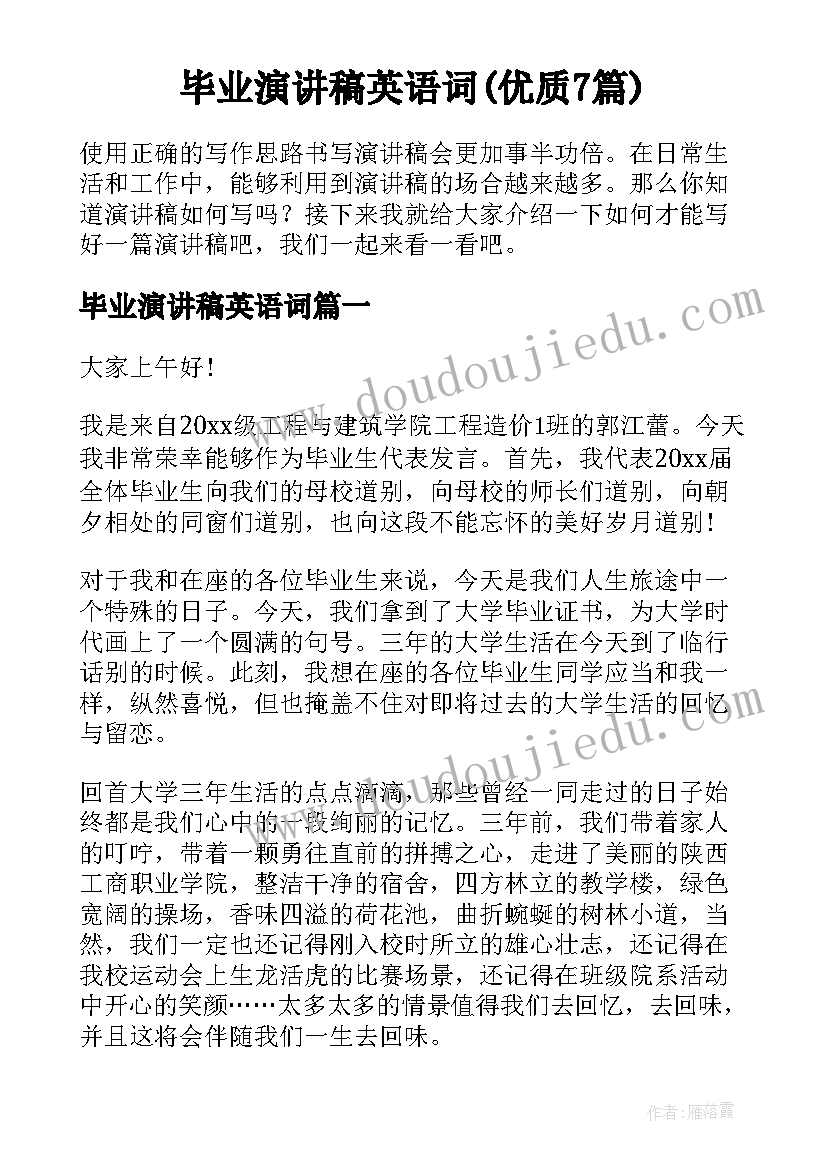 毕业演讲稿英语词(优质7篇)