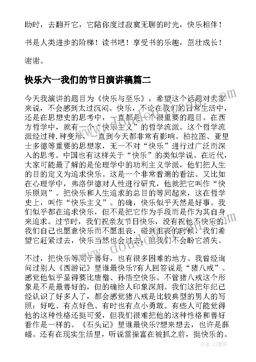 快乐六一我们的节日演讲稿(通用6篇)