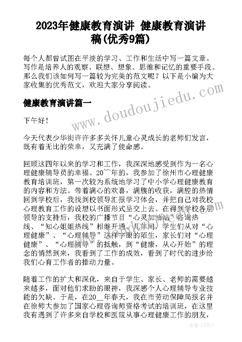 2023年健康教育演讲 健康教育演讲稿(优秀9篇)