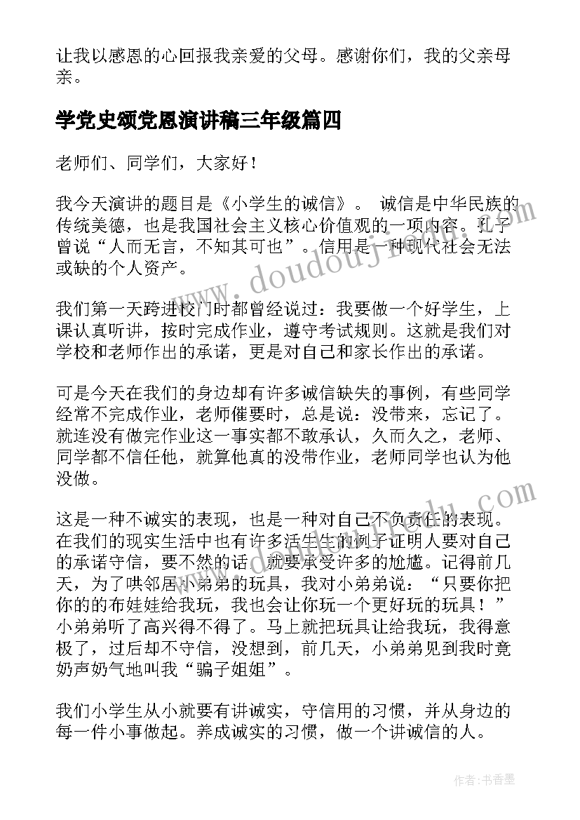 学党史颂党恩演讲稿三年级(汇总6篇)