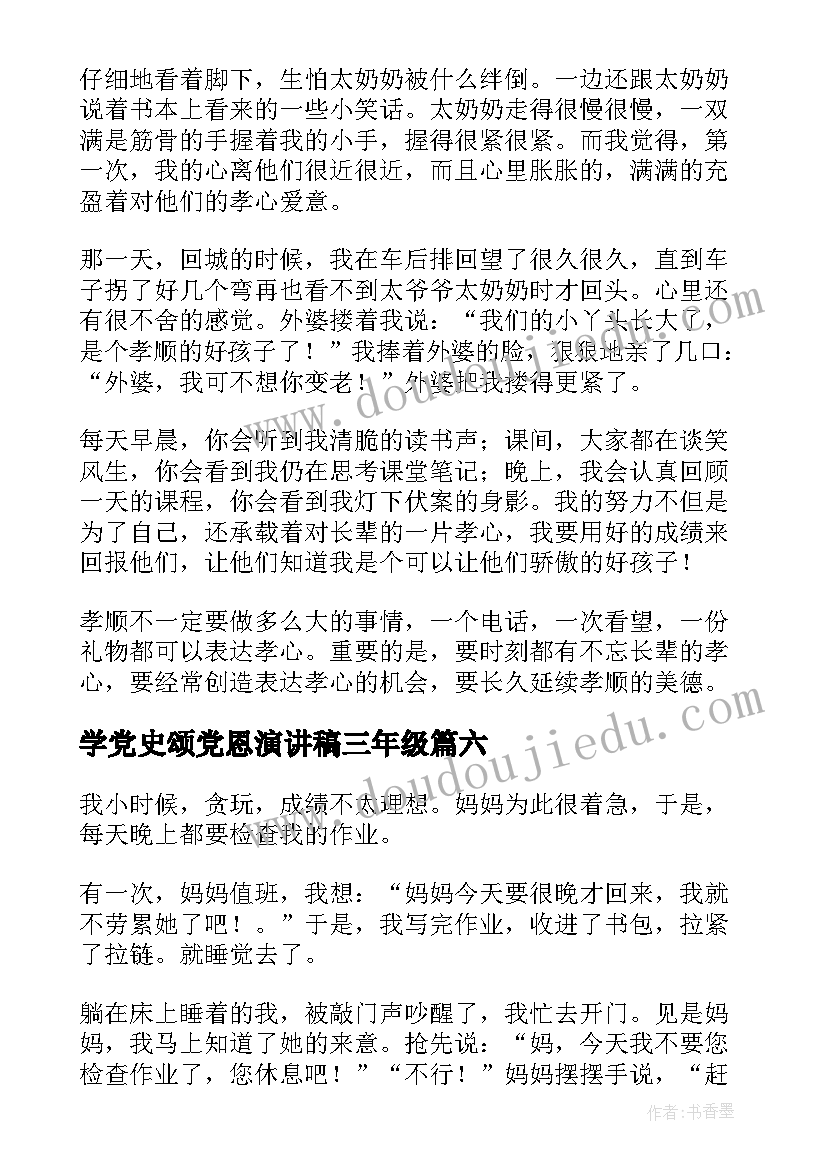 学党史颂党恩演讲稿三年级(汇总6篇)