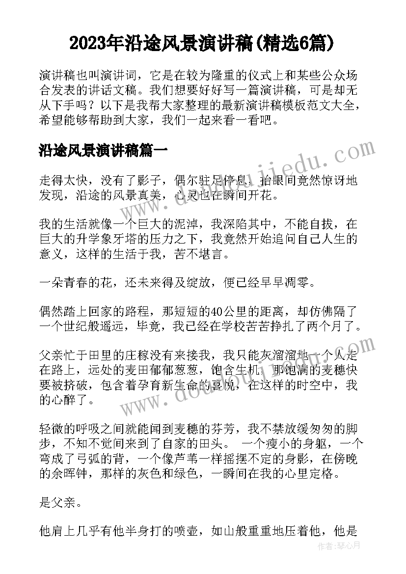 2023年沿途风景演讲稿(精选6篇)