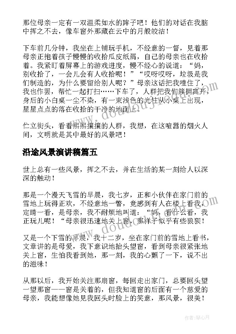 2023年沿途风景演讲稿(精选6篇)