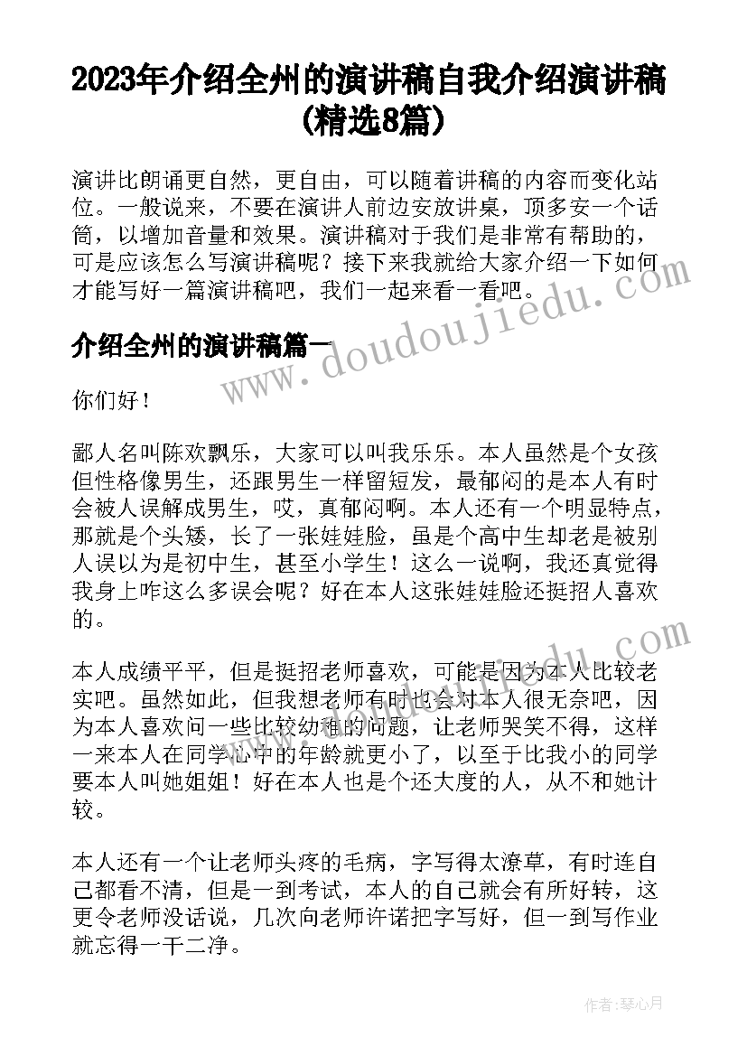 2023年介绍全州的演讲稿 自我介绍演讲稿(精选8篇)