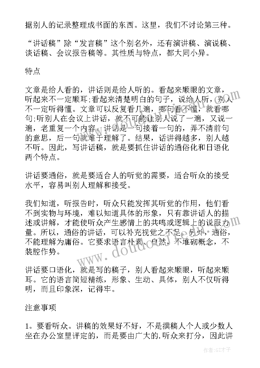 演讲稿的注意点(大全7篇)