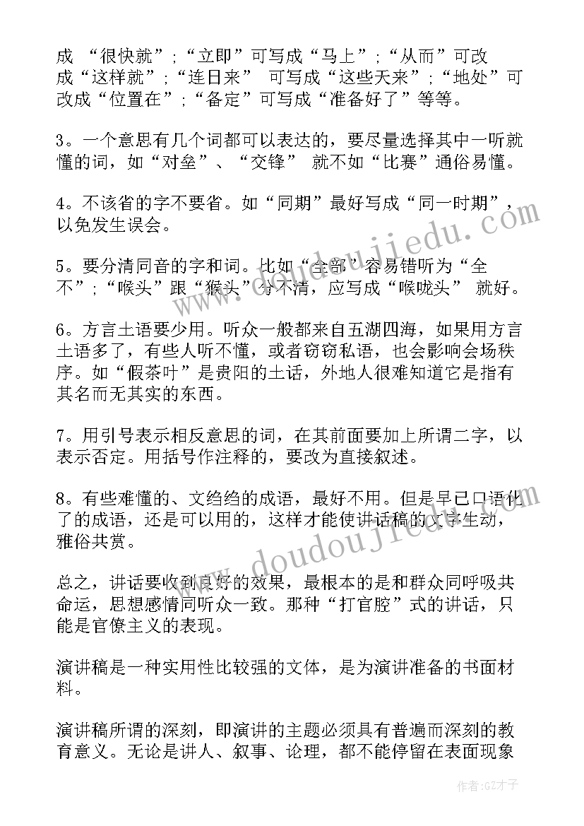 演讲稿的注意点(大全7篇)