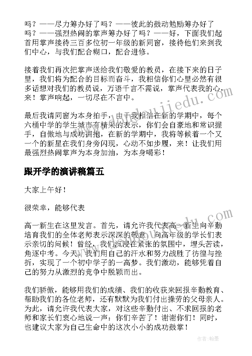 最新跟开学的演讲稿(汇总9篇)