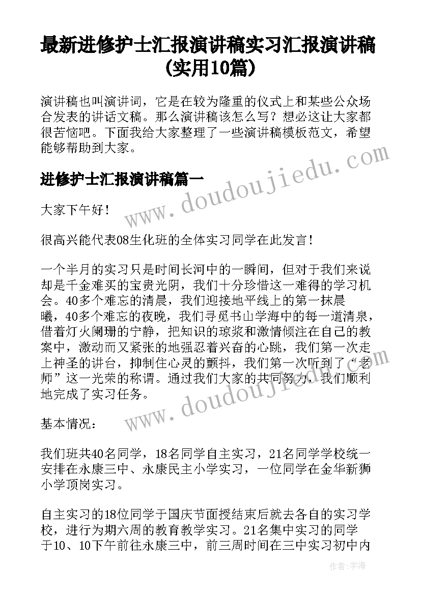 最新进修护士汇报演讲稿 实习汇报演讲稿(实用10篇)