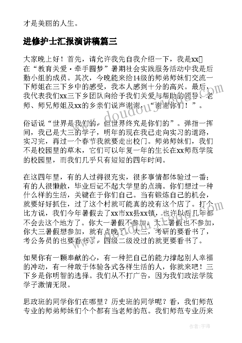 最新进修护士汇报演讲稿 实习汇报演讲稿(实用10篇)