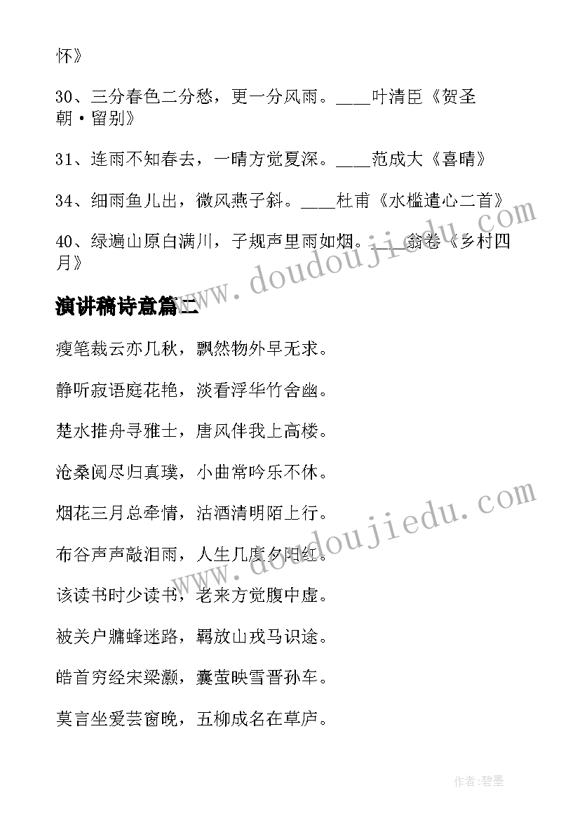 最新演讲稿诗意(模板7篇)