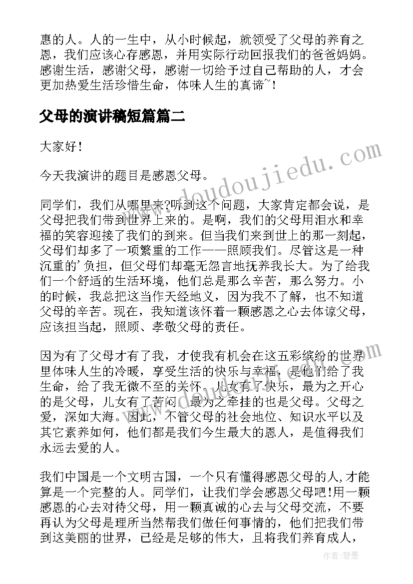 最新父母的演讲稿短篇(优秀7篇)