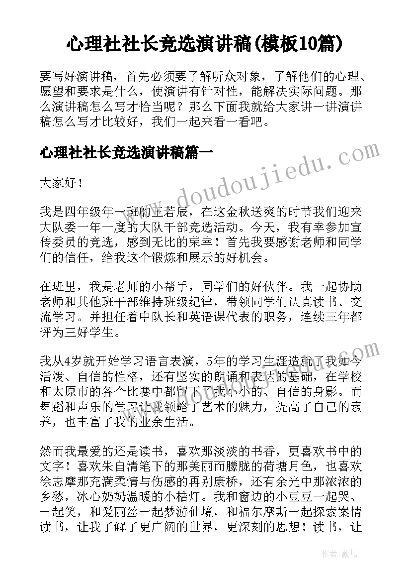 心理社社长竞选演讲稿(模板10篇)