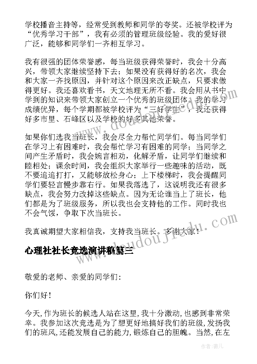 心理社社长竞选演讲稿(模板10篇)