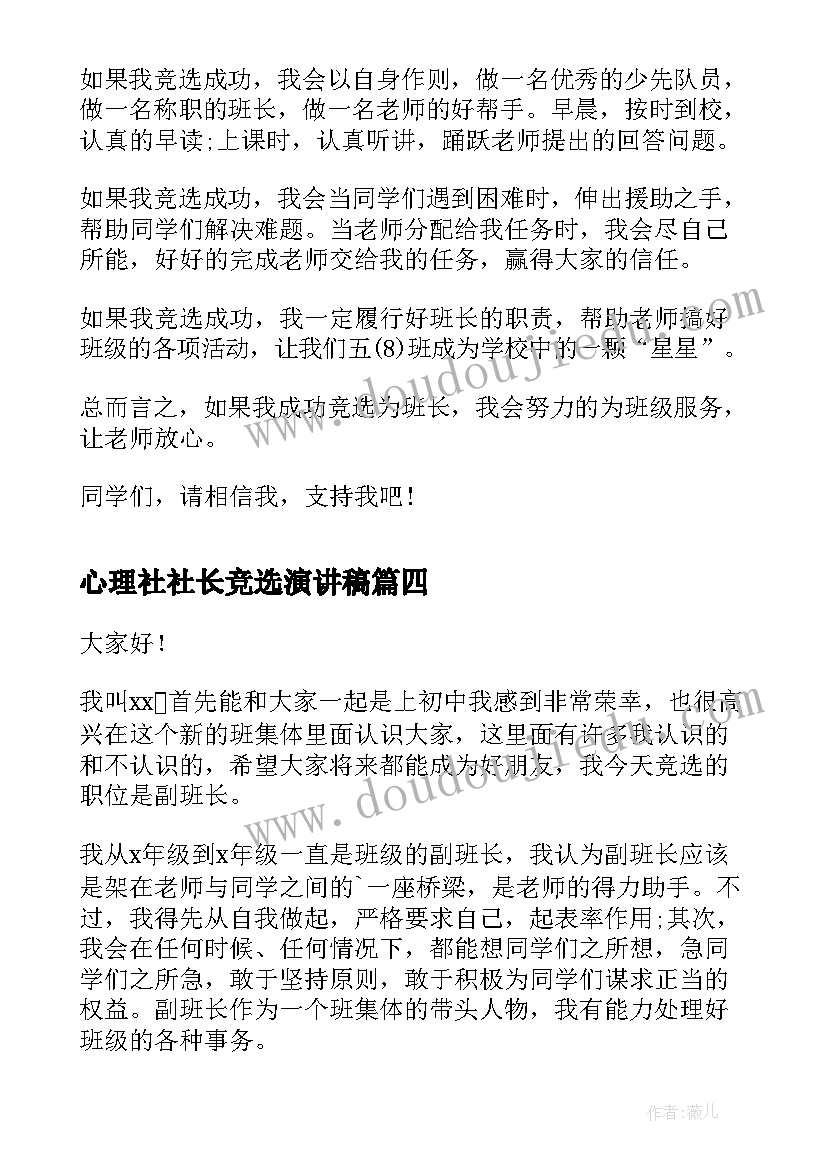 心理社社长竞选演讲稿(模板10篇)