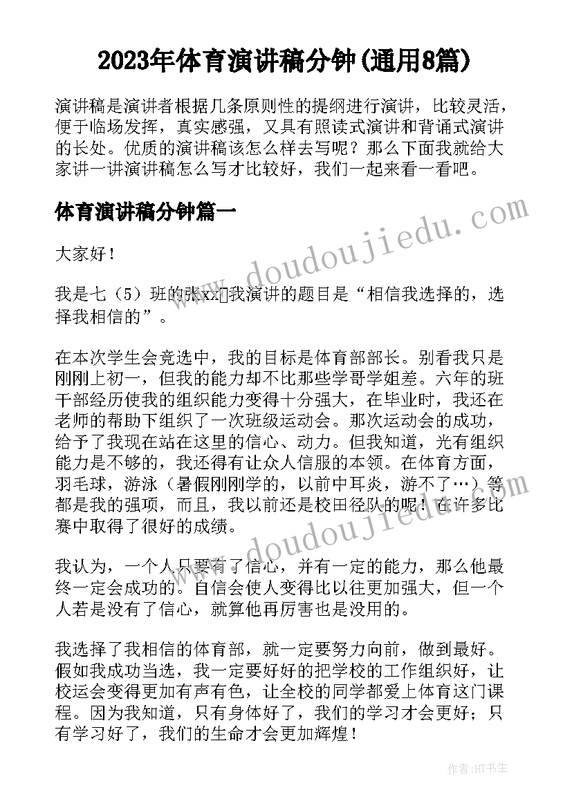 2023年体育演讲稿分钟(通用8篇)