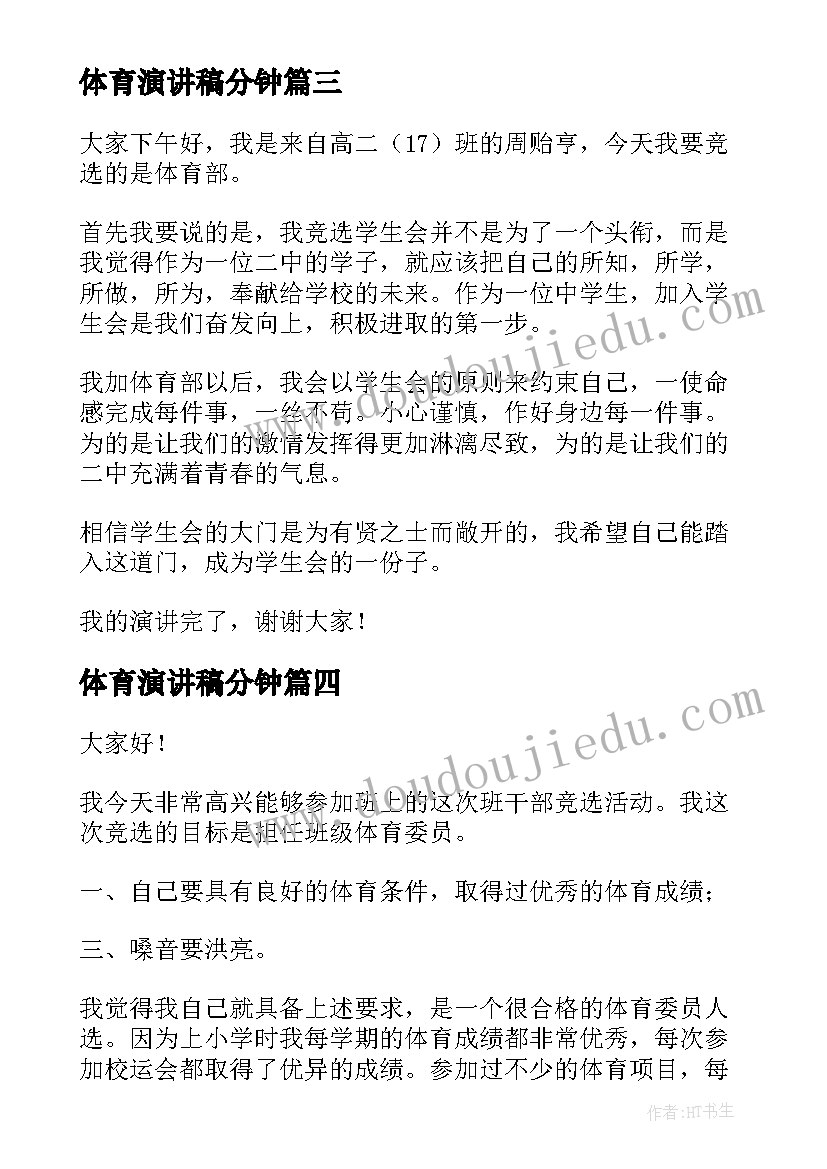 2023年体育演讲稿分钟(通用8篇)