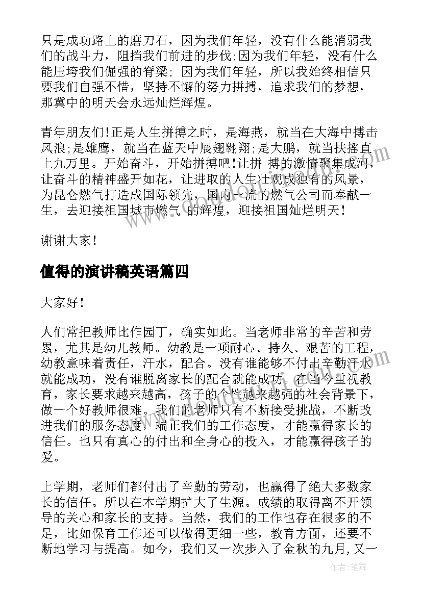 最新值得的演讲稿英语(实用6篇)