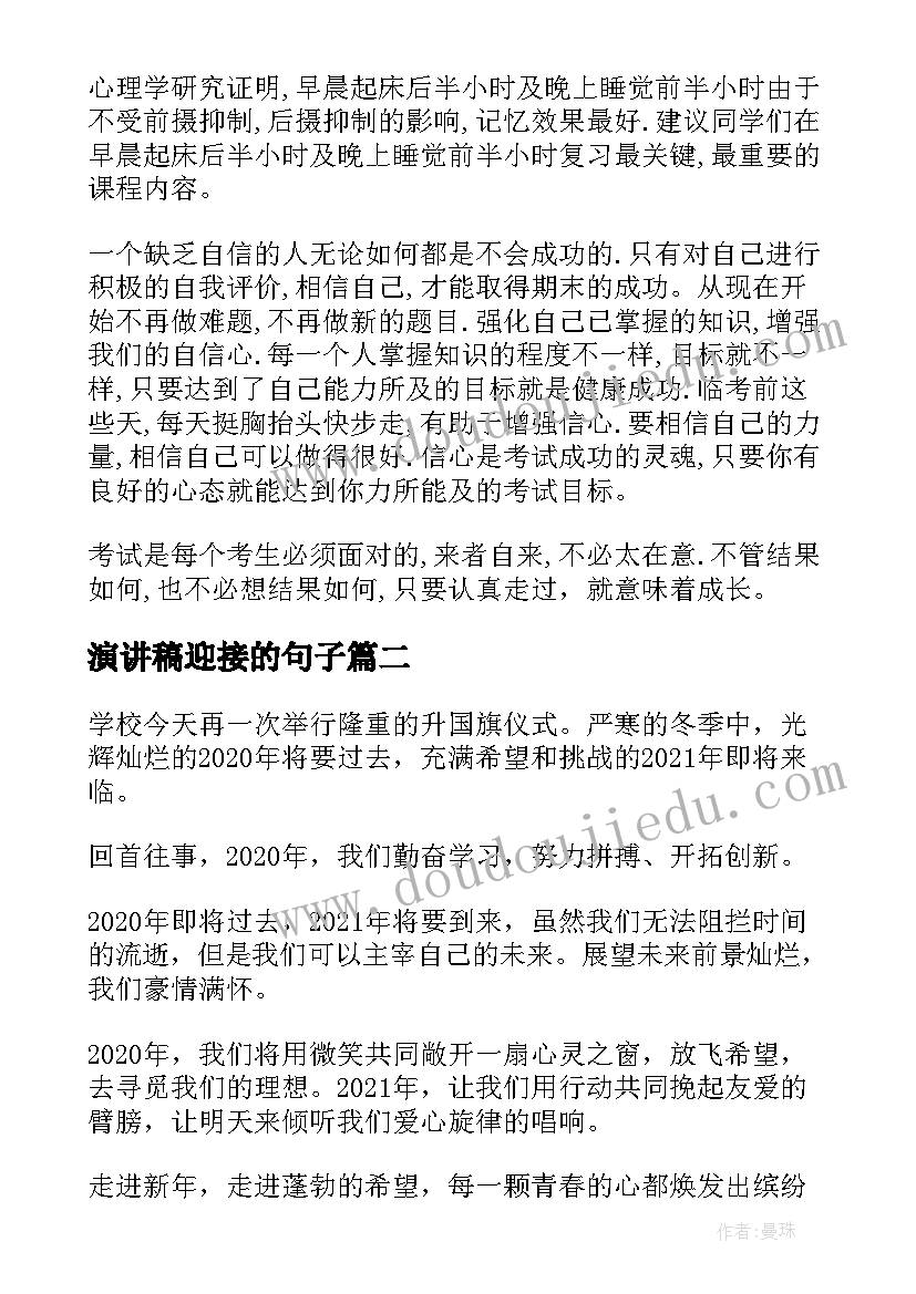 2023年演讲稿迎接的句子(优秀6篇)