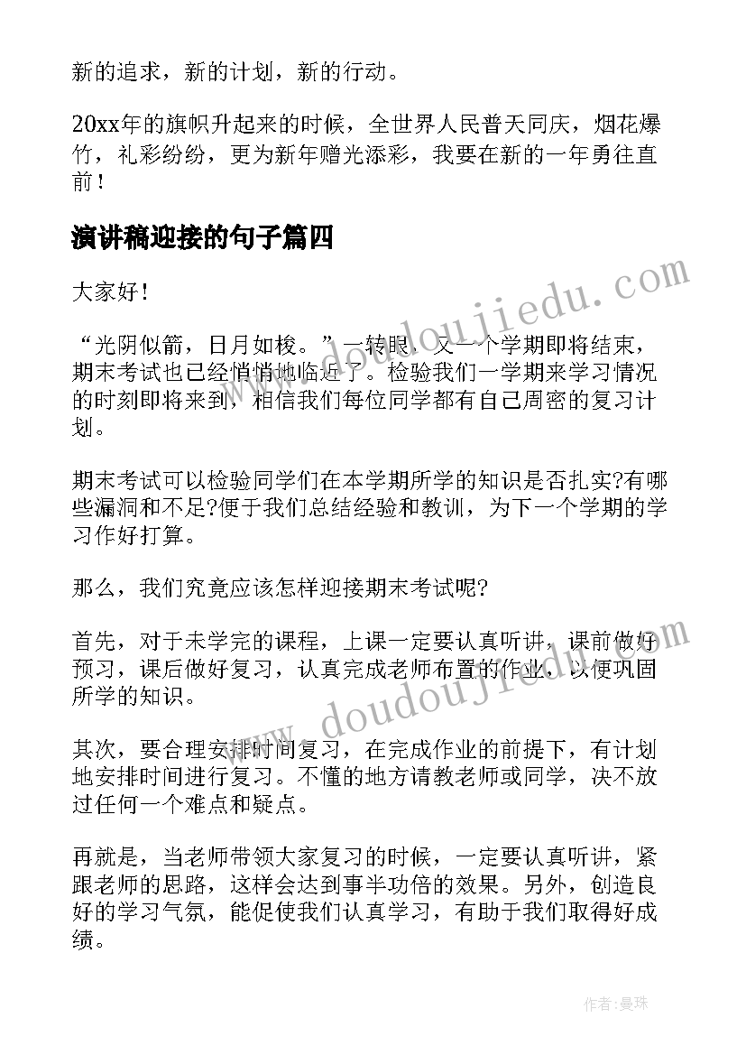 2023年演讲稿迎接的句子(优秀6篇)