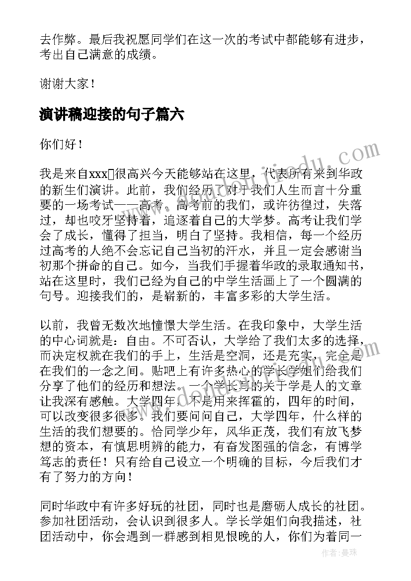 2023年演讲稿迎接的句子(优秀6篇)