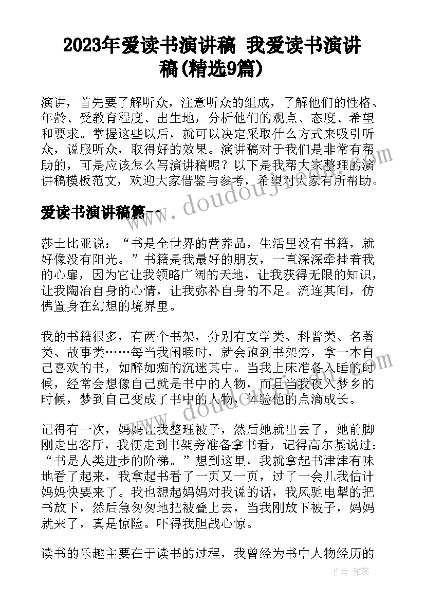 2023年爱读书演讲稿 我爱读书演讲稿(精选9篇)