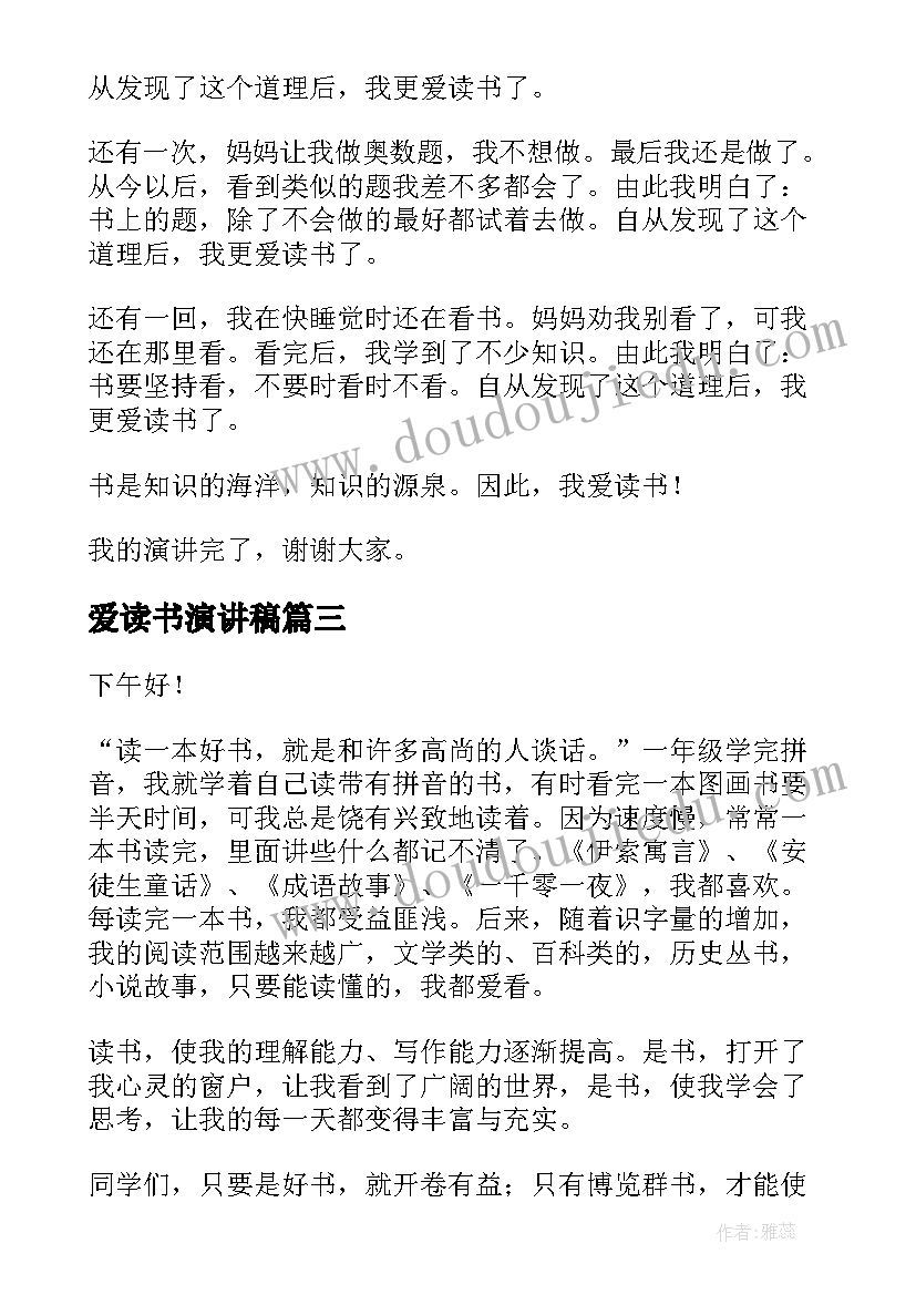 2023年爱读书演讲稿 我爱读书演讲稿(精选9篇)