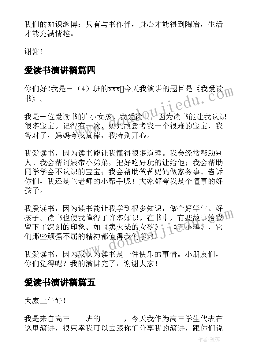 2023年爱读书演讲稿 我爱读书演讲稿(精选9篇)