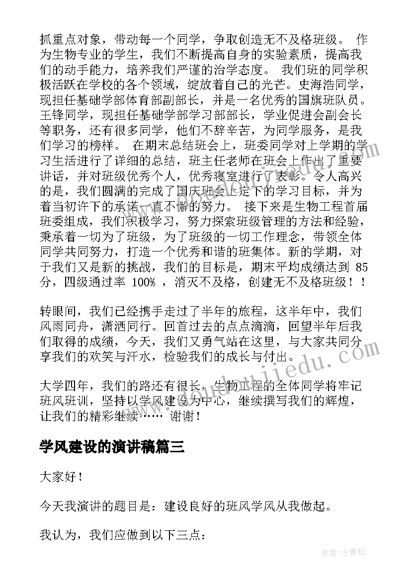 学风建设的演讲稿(精选9篇)