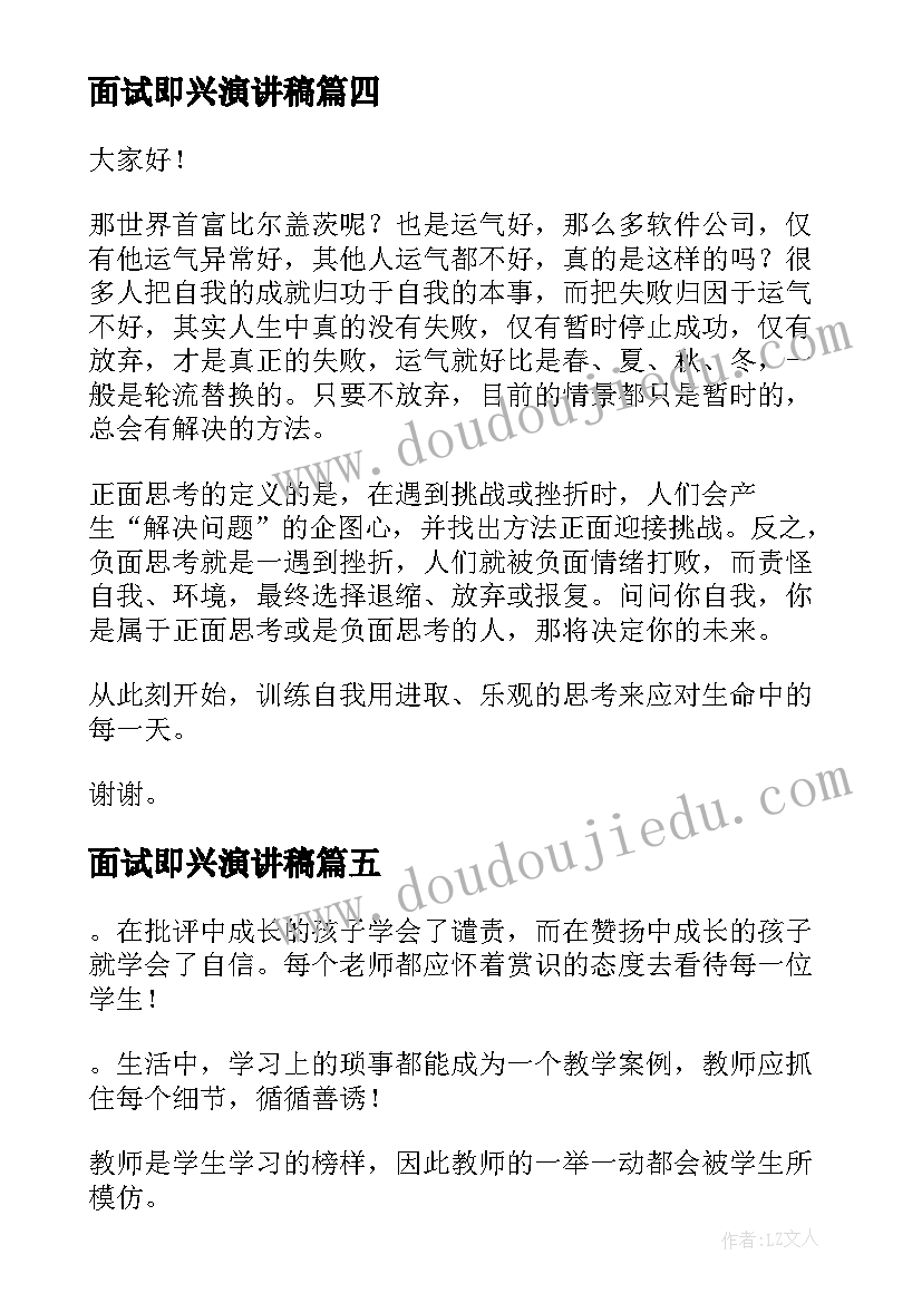 最新面试即兴演讲稿(实用8篇)