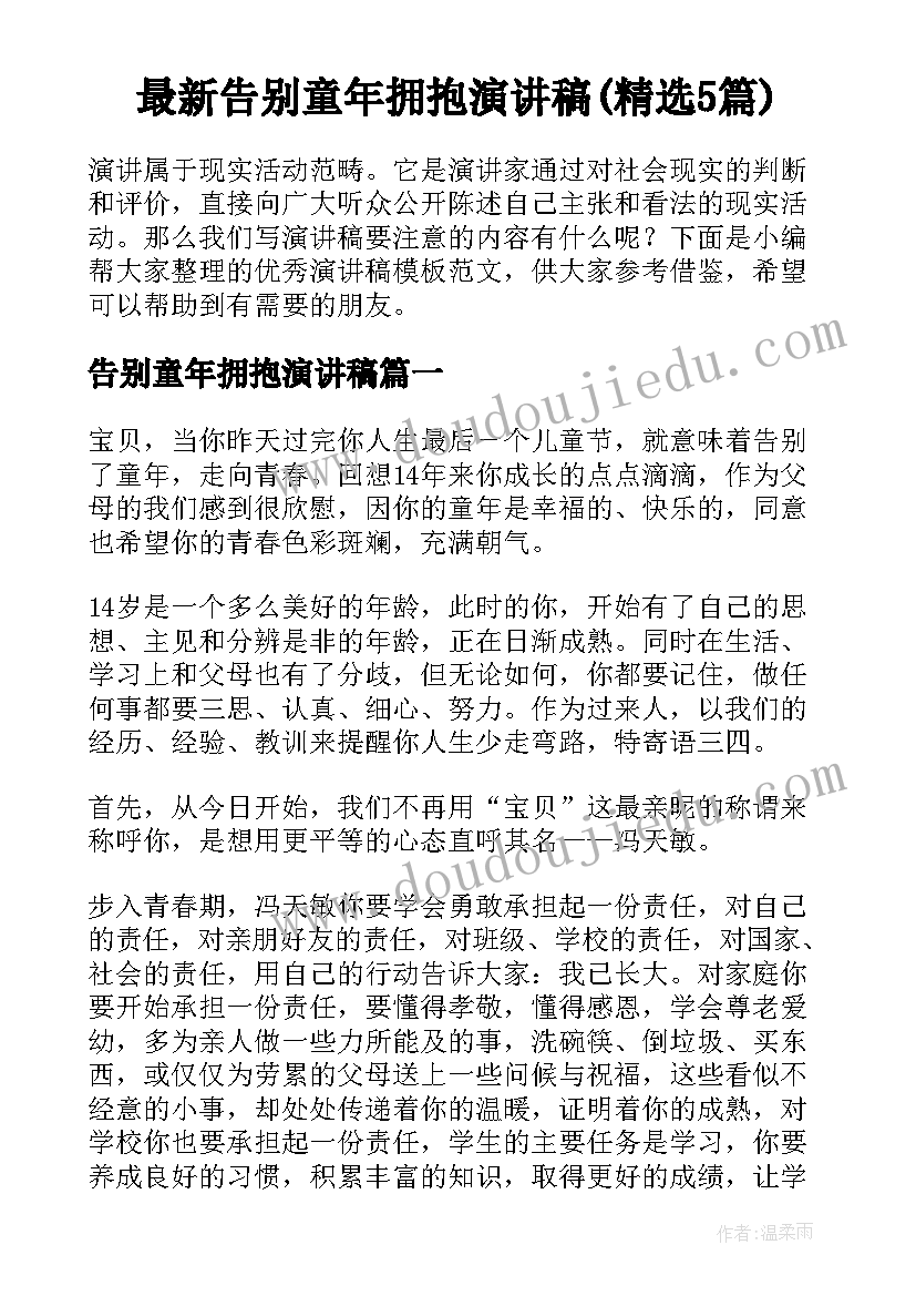 最新告别童年拥抱演讲稿(精选5篇)