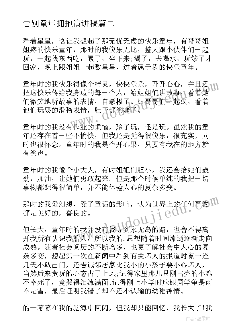 最新告别童年拥抱演讲稿(精选5篇)