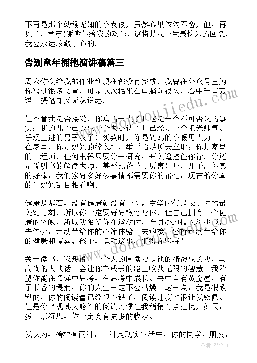 最新告别童年拥抱演讲稿(精选5篇)