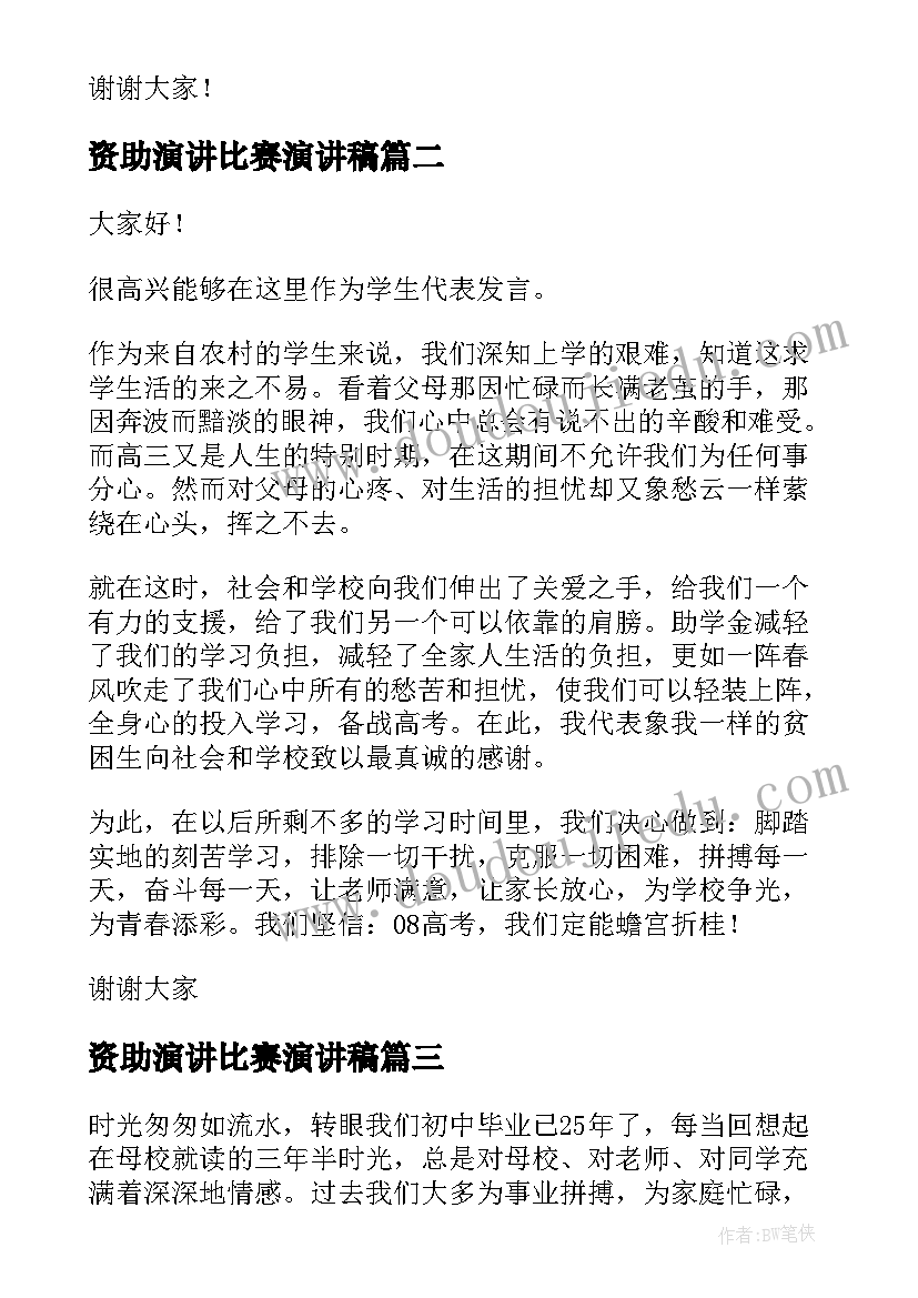 2023年资助演讲比赛演讲稿 受资助演讲稿(精选5篇)