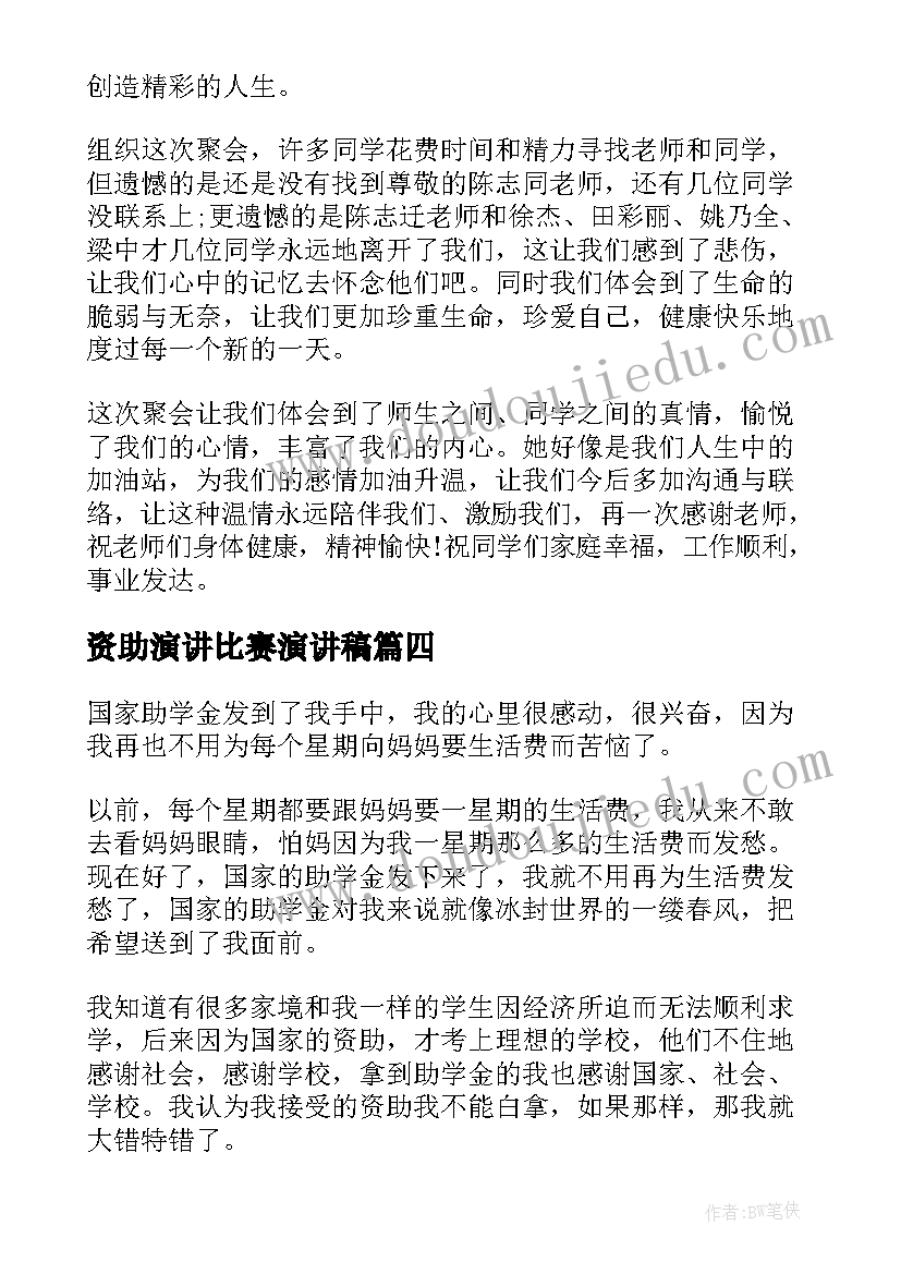 2023年资助演讲比赛演讲稿 受资助演讲稿(精选5篇)