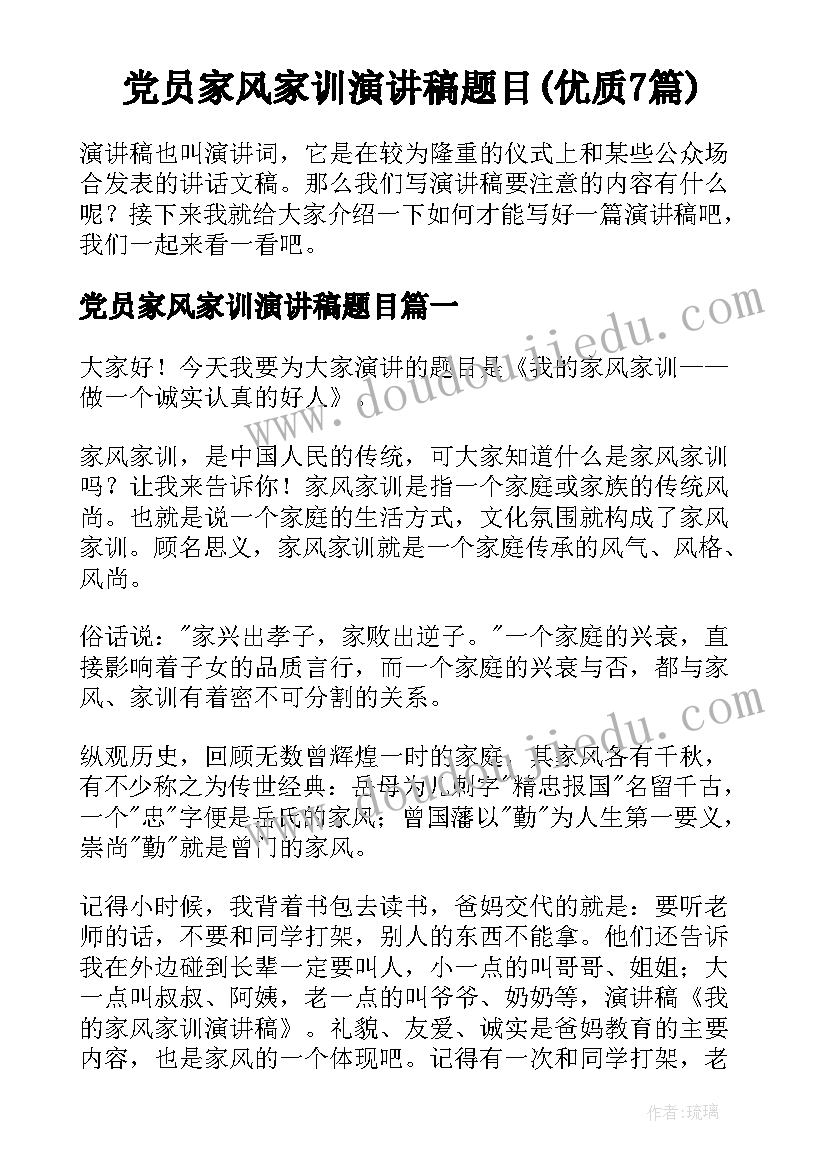 党员家风家训演讲稿题目(优质7篇)