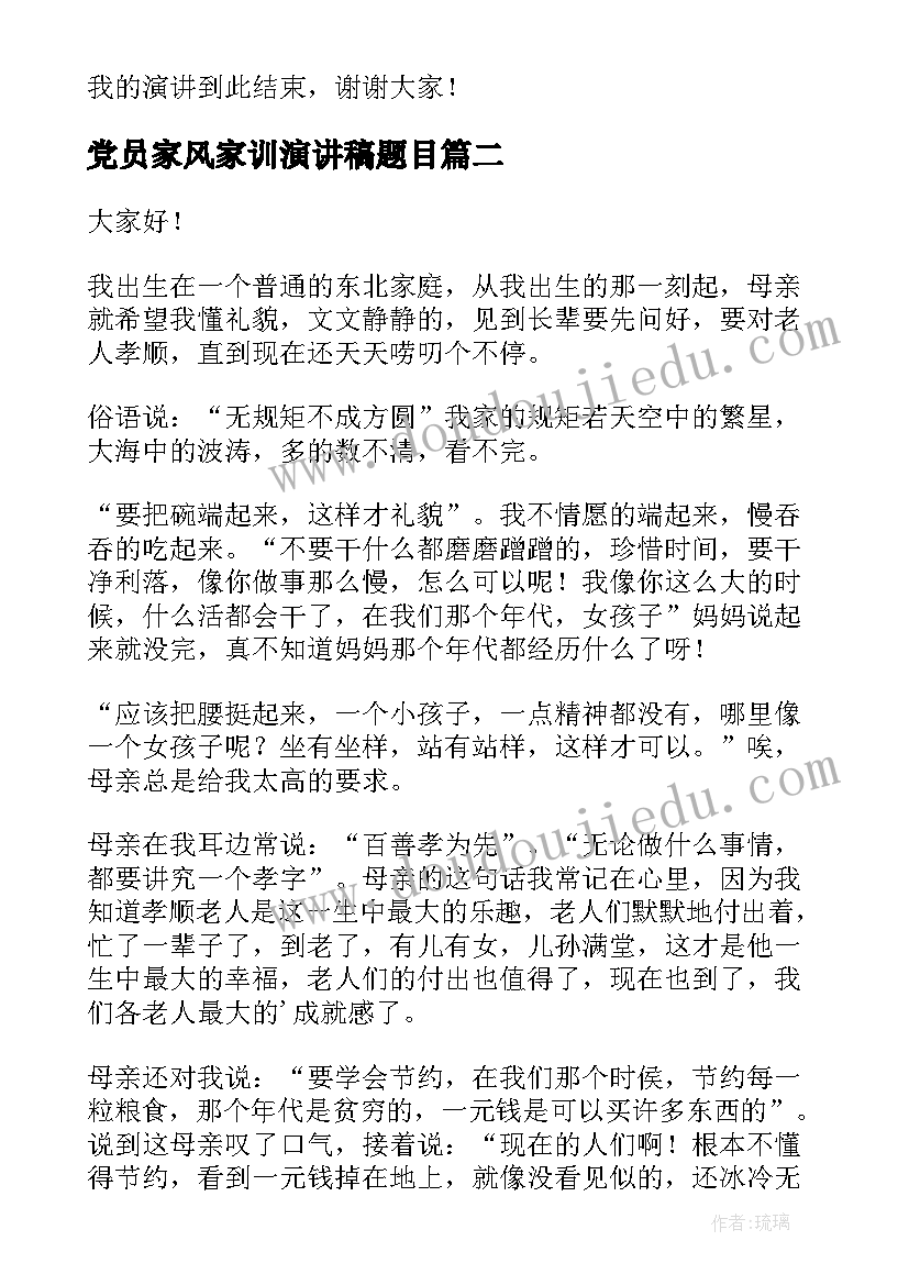 党员家风家训演讲稿题目(优质7篇)