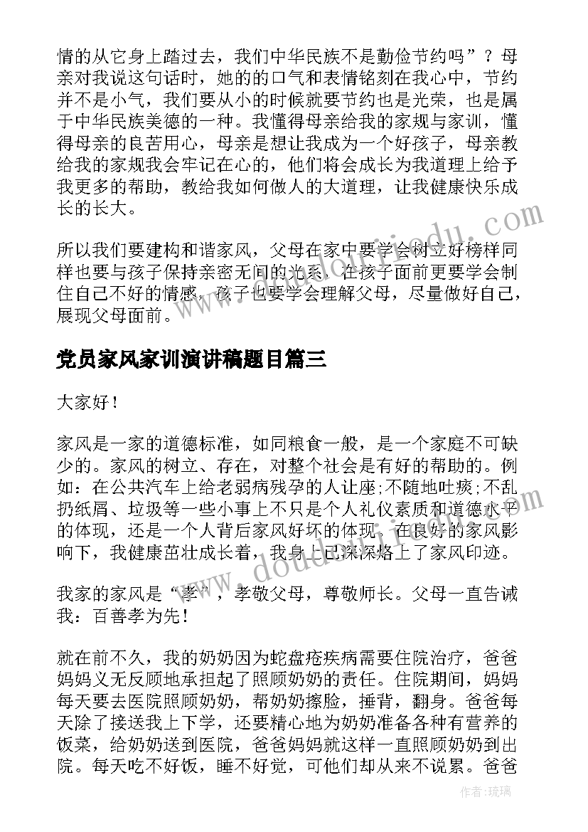 党员家风家训演讲稿题目(优质7篇)