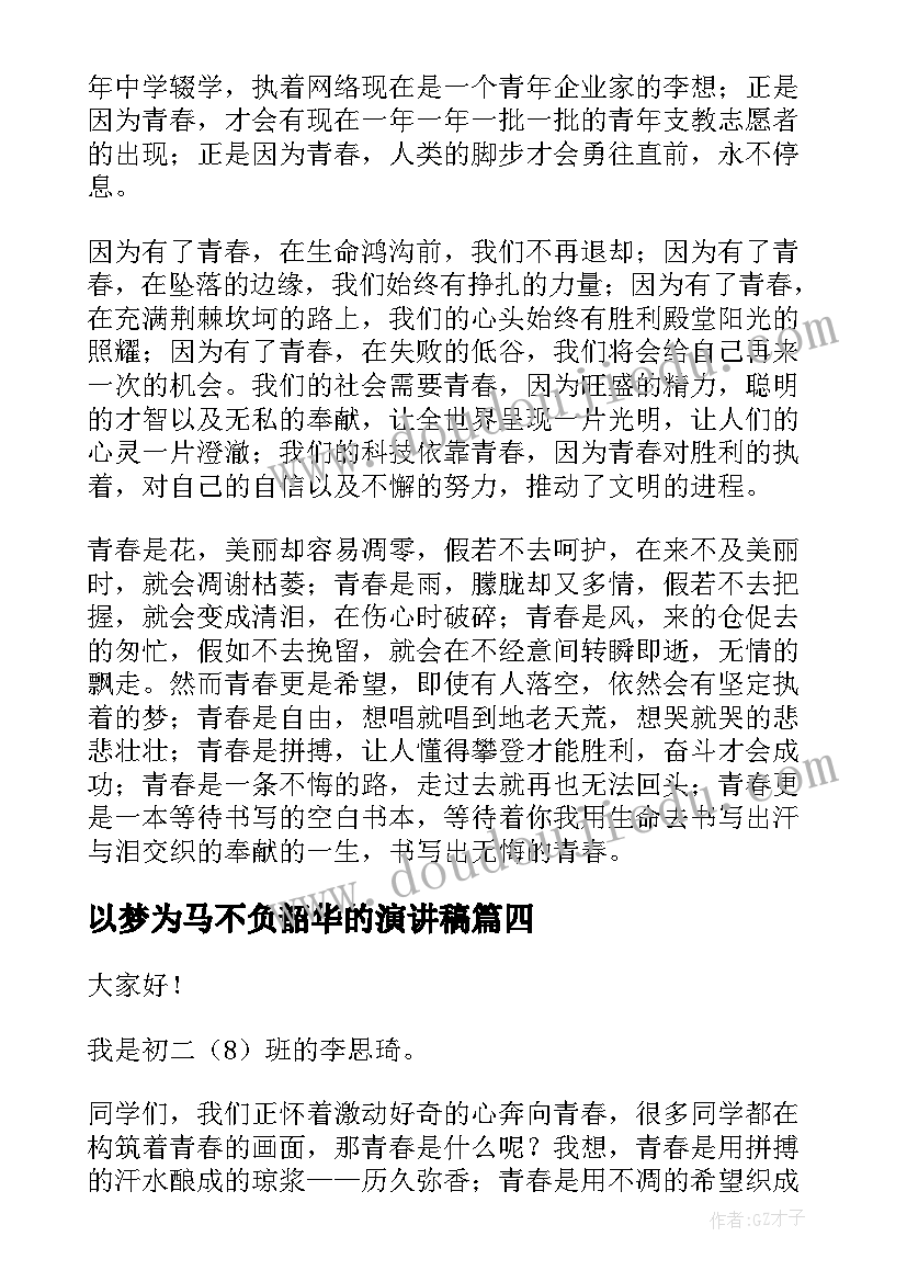 最新以梦为马不负韶华的演讲稿(优秀7篇)