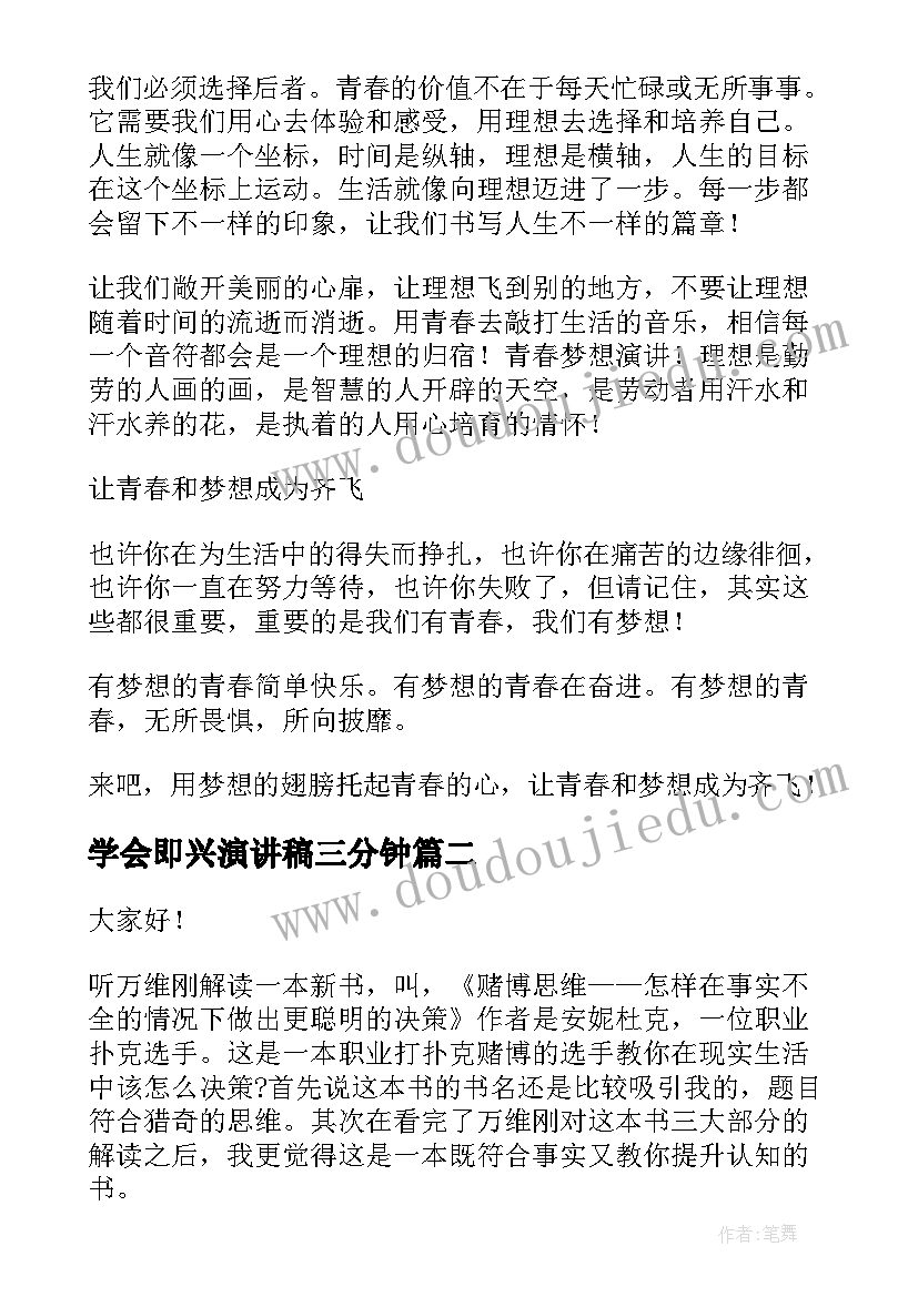 学会即兴演讲稿三分钟(优秀9篇)