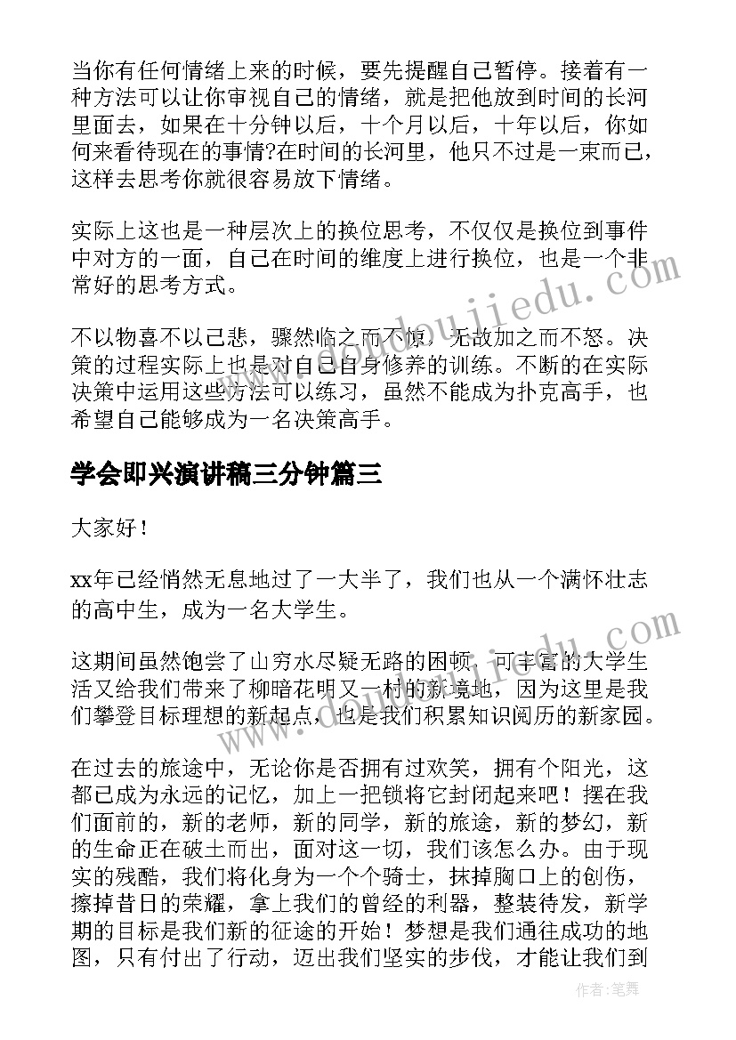 学会即兴演讲稿三分钟(优秀9篇)